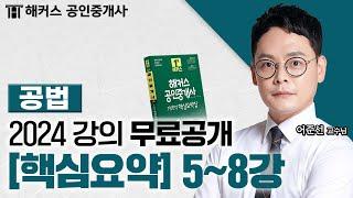 공인중개사 부동산 공법 핵심요약&기출응용 5~8강  2024 유료인강 무료공개｜해커스 공인중개사 어준선