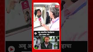 Eknath Shinde on Abu Azmi : अबु आझमीवर देशद्रोहाचा गुन्हा दाखल करा