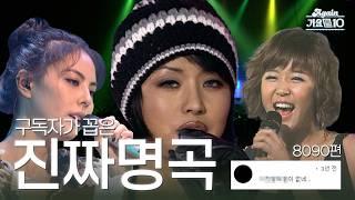 [#again_playlist] “~가 없네…” 구독자가 꼽은 진짜 띵곡 모음 [80~90년대 편] | KBS 방송