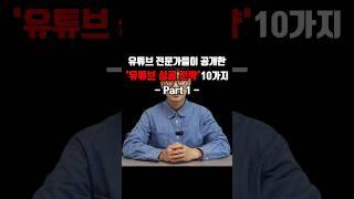 유튜브 전문가 들이 공개한 유튜브 성공 전략 10가지 - Part 1 -