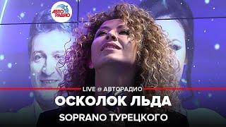 SOPRANO Турецкого - Осколок Льда ("Ария" cover) LIVE @ Авторадио