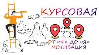 Как написать идеальную курсовую работу: мотивация, что она дает студентам | Курсовая от "к" до "я"