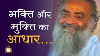 भक्ति और मुक्ति का आधार… | The basis of devotion and liberation... | Sant Shri Asharamji Bapu