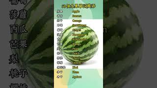 50个水果单词英语（50 fruit words in English）