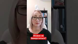 Можно не банкротиться, а списать долги по 46 статье? #адвокат #юрист #банкротство #долгипокредитам