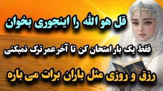 قل هو اللّٰه را اینجوری بخوان تا در زمان خیلی کوتاه پولدار بشی/ با این سوره به هیچ کس محتاج نمیشی