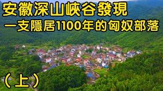 安徽深山峽谷，發現一支隱居1100年的匈奴部落，匈奴人到底長啥樣【花花樂遊記】