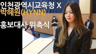 가수 HYNN (박혜원)인천광역시교육청 홍보대사 위촉식 스케치 영상
