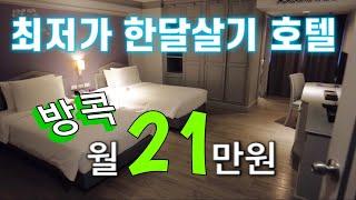 방콕 월21만원(전기,수도세 포함) 최저가 호텔 [태국30/방콕살기]