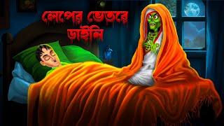 লেপের ভেতরে ডাইনি । Leper Bhetore Daini। Bengali Horror Cartoon । Daini  Bengali Cartoon