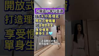 【香港筍盤】九龍區細單位首選｜罕見3.5米特高樓底｜開放式變雙層｜232尺小巧實用｜打造愜意私人空間🩵