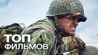 10 САМЫХ ЗАХВАТЫВАЮЩИХ ГОЛЛИВУДСКИХ ФИЛЬМОВ ПРО ВТОРУЮ МИРОВУЮ ВОЙНУ!