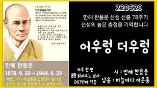 [만해 한용운 선생 78주기] 어우렁 더우렁 _ 만해 한용운 / 낭송 _ 여운종 /;하루 한 편 시 읽어주는 남자 367번째 작품