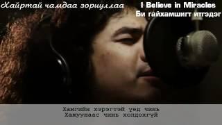 Би Чамд Хайртай - I Believe in Miracles