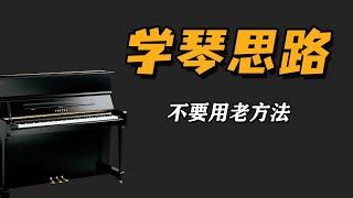 不同思路【学钢琴】