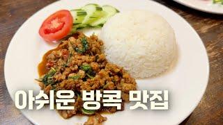 방콕 맛집 비싸다고 다 좋은 건 아니다! 도이 소이 12