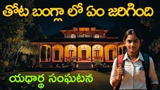 తోటబంగ్లలోఎవరికీ తెలియనిచీకటి కోణాలుReal Ghost Experience | Telugu Horror Stories