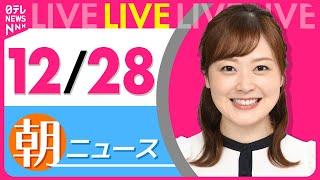 【朝 ニュースライブ】最新ニュースと生活情報(12月28日) ──THE LATEST NEWS SUMMARY(日テレNEWS LIVE)