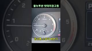 올 뉴 투싼  밧데리 경고등 흰연기 발생#자동차 #diy #자가정비#경고등