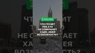 Что грозит тем, кто не совершает хадж, имея возможность? Абу Яхья Крымский #Shorts