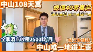 中山買樓 | 中山東區 | 中山108天寓 | 47-73平複式單位 | 40零萬買中山唯一地鐵上蓋屋苑 | 全季酒店進入託管2500蚊/月 首簽6年 | 6年後整個區域成熟可自主#中山樓盤#港車北上