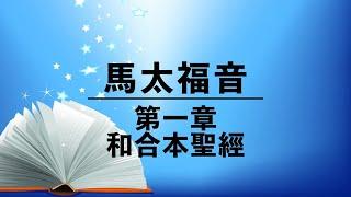 有聲聖經【馬太福音】第一章（粵語）繁體和合本聖經 cantonese audio bible Matthew 1