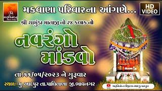 મારુતિ નંદન ડિજિટલ સ્ટુડિયો (આદપુર )પ્રસ્તુત.... મકવાણા પરિવાર નો નવરંગો માંડવો PART_2