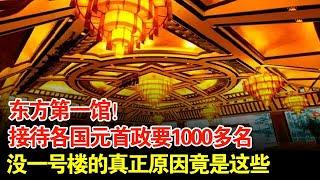 东方第一馆!接待各国元首政要1000多名,没一号楼的真正原因竟是这些