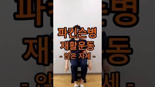 파킨슨병 재활운동 앉은자세 #파킨슨 #파킨슨병 #파킨슨운동 #파킨슨재활 #파킨슨재활운동 #시니어운동 #신경계재활 #parkinson #parkinsonsexercise