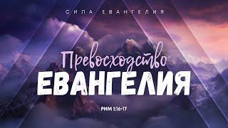 Римлянам: 1. Превосходство Евангелия | Рим. 1:16-17 || Алексей Коломийцев