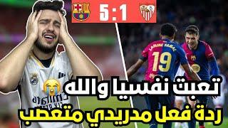 ردة فعل مدريدي متعصب مباشرة على مباراة برشلونة و اشبيلية ( فليك مو ناوي على خير)