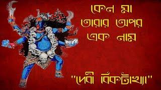 কেন মা তারার অপর নাম দেবী বিকটাখ‍্যা???