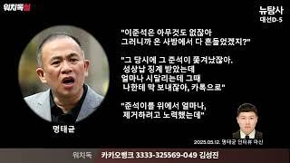 【250530】[워치독숏] 명태균 단독인터뷰 “칠불사 진실 공개하면 준석이는 극단적 선택할지 몰라”