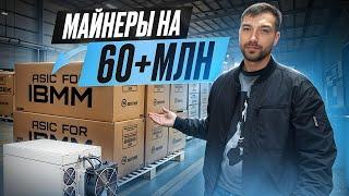 Крупная закупка майнеров | Что можно купить на 60 МЛН рублей?