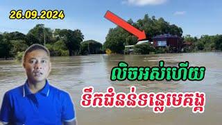 ទឹកជំនន់ទន្លេមេគង្គ 26.09.2024