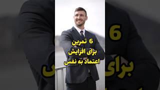 اعتماد به نفس بالا فقط با این ۶ تمرین! #روانشناسی #موفقیت_انگیزشی #اعتماد_به_نفس