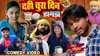 दही चूरा दिन झगड़ा - Til Sakraat Me Jhagra - comedy video - Pravin Pyarelal Fans