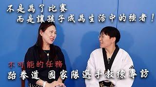 陸姐怎麼說｜不可能的任務-跆拳道 國家選手教練專訪。跆拳道的基本運動精神是[禮,勇,自信]，練就寬以待人和見義勇為的道德品質。家長送孩子去跆拳道道場到底有那些好處?訓練的過程?是否希望成為國手?