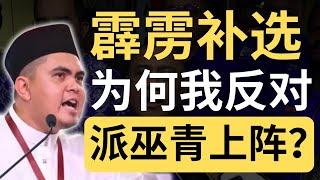 阿克马：推荐巫青得民心的候选人！马哥打补选证明奏效！| 9后商谈 @Just9Cents Kelvin