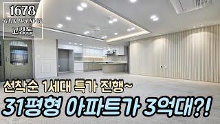 부천신축아파트 31평 아파트가 3억대?! 선착순 1세대 특가 진행~! 많은 수납공간~!