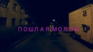 ПОШЛАЯ МОЛЛИ - НОН СТОП