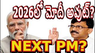 2026లో మోదీని దించేస్తాం VHP RSS on Prime Minister Narendra Modi Delhi Report news