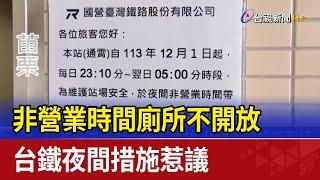 非營業時間廁所不開放 台鐵夜間措施惹議