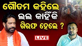 LIVE | ଗୌତମ କହିଲେ ଲଲ କାହିଁକି ଗିରଫ ହେଲା ?| Goutam Ray | Bhaba Prasad Das Arrest News | OR |