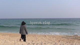 혜록 VLOG. 19 】 강릉 여행에는 바다 | 정동진 | 강릉 중앙시장 맛집