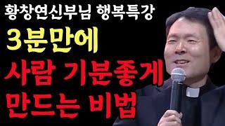 나이들수록 이  '4가지' 만큼은 목숨걸고 꼭 해야 합니다 l 얼마남지 않는 인생 나를 위해 사세요 l 황창연 신부님 행복특강 l 인생명언 l 힐링 l 강연 l 오디오북