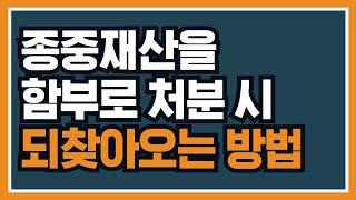 선조들의 재산인 종중재산을 종원이 자기명의라고 함부로 처분했을때, 다시 되찾아오는 방법