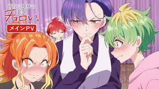 TVアニメ『帝乃三姉妹は案外、チョロい。』メインPV｜2025.7.9ON AIR