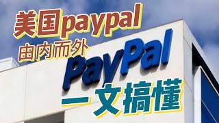 最新美国PayPal（美区）注册方法，避免风控、风控解除，美国PayPal养号！美国PayPal的注册，养号，复活技巧