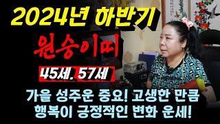 2024년 하반기 원숭이띠 운세 분석! (45세, 57세) 용군TV 강화별상 일월당